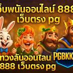 เว็บพนันออนไลน์+888+เว็บตรง